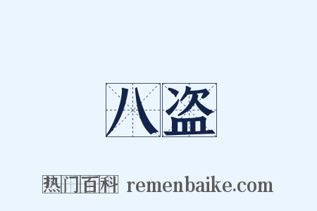 八盗是什么意思的图片